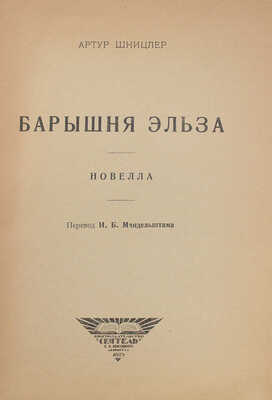 Шницлер А. Барышня Эльза / Пер. И.Б. Мандельштама. Л.: Кн-во "Сеятель" Е.В. Высоцкого, 1925.